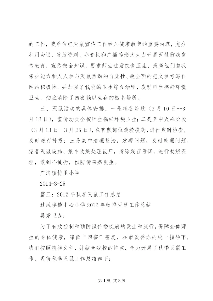 学校灭鼠活动总结.docx