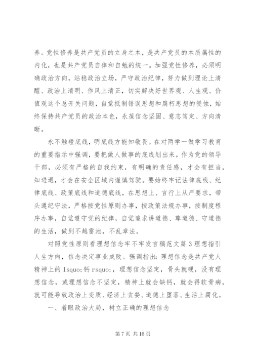 对照党性原则看理想信念牢不牢讲话稿范文.docx