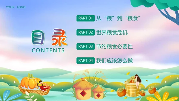世界勤俭日节约粮食珍惜粮食爱惜粮食主题班会PPT世界粮食日