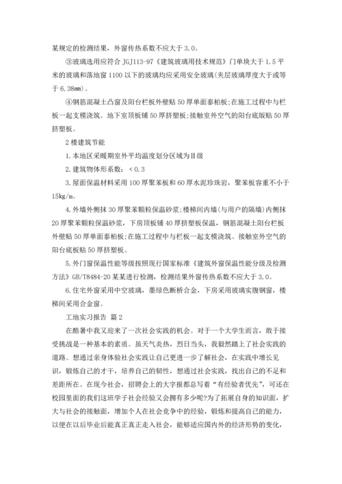 有关工地实习报告范文汇编5篇.docx