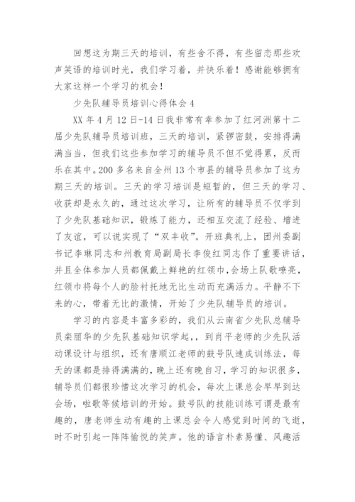 少先队辅导员培训心得体会_2.docx