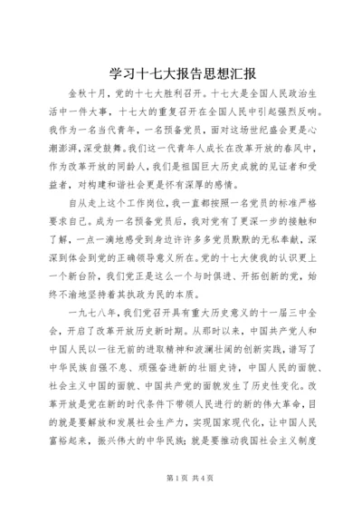 学习十七大报告思想汇报.docx