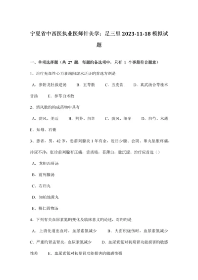 2023年宁夏省中西医执业医师针灸学足三里1118模拟试题.docx