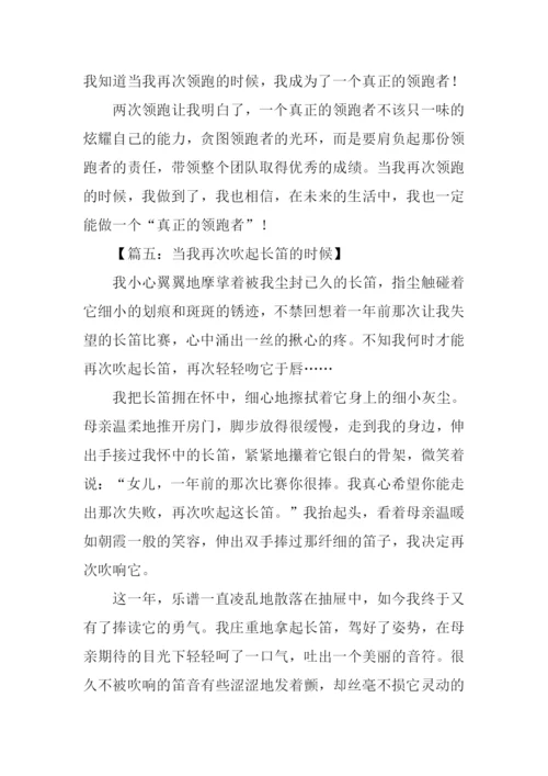 当我再次什么的时候作文.docx