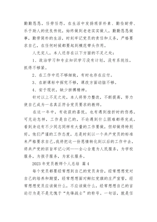 2023年党员教师个人总结.docx