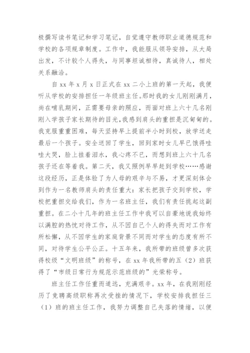 小学教师竞聘述职报告.docx