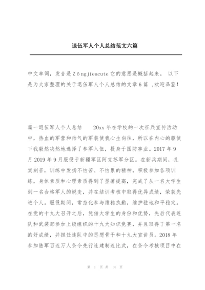 退伍军人个人总结范文六篇.docx