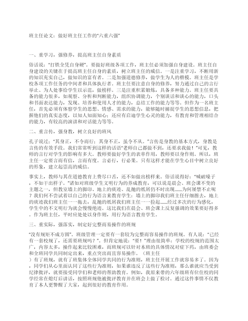 班主任论文做好班主任工作的“六重六强.docx