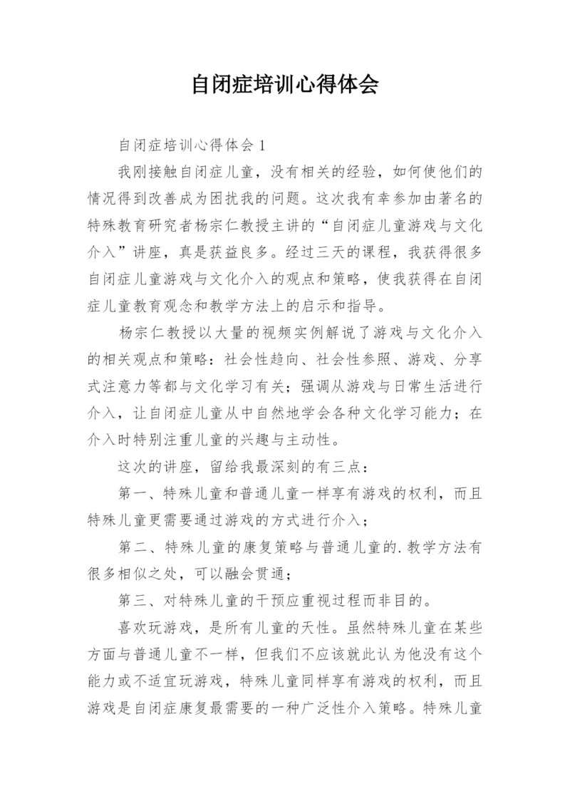 自闭症培训心得体会.docx