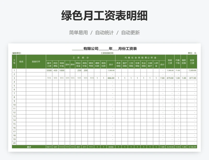 绿色月工资表明细