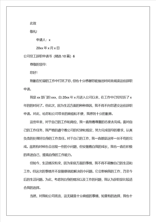 公司员工辞职申请书精选10篇