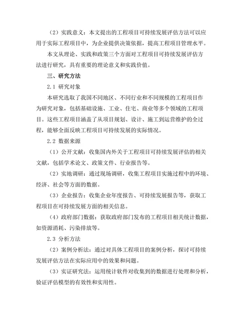 工程项目中的可持续发展评估方法研究