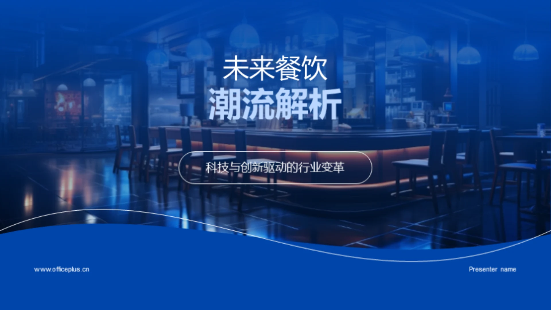 未来餐饮潮流解析