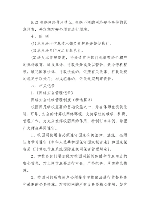 网络安全运维管理制度【精选8篇】.docx