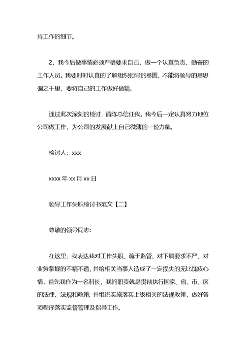 医院领导工作失职检讨书