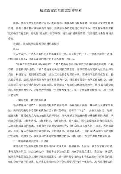 精致语文课堂绽放别样精彩