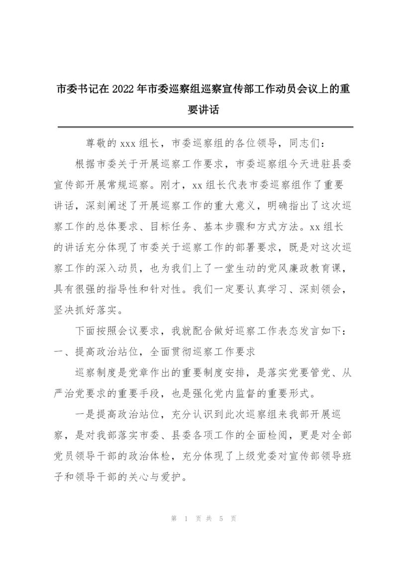 市委书记在2022年市委巡察组巡察宣传部工作动员会议上的重要讲话.docx