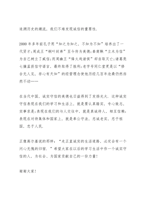 初二做人讲诚信国旗下演讲稿.docx