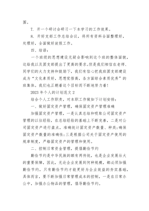 2023年个人的计划范文5篇.docx