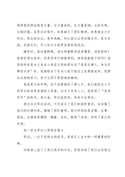 初一学生军训心得感言5篇.docx