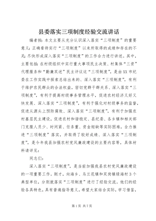 县委落实三项制度经验交流讲话.docx