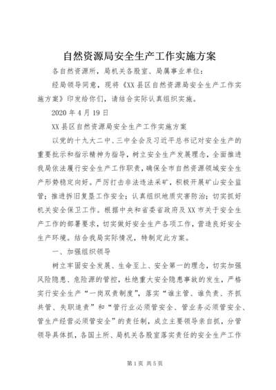 自然资源局安全生产工作实施方案.docx