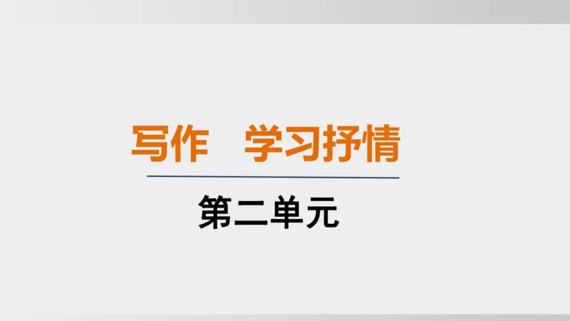 七年级下册语文第二单元写作 学习抒情 课件