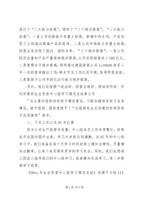 企业党委中心组学习情况总结.docx