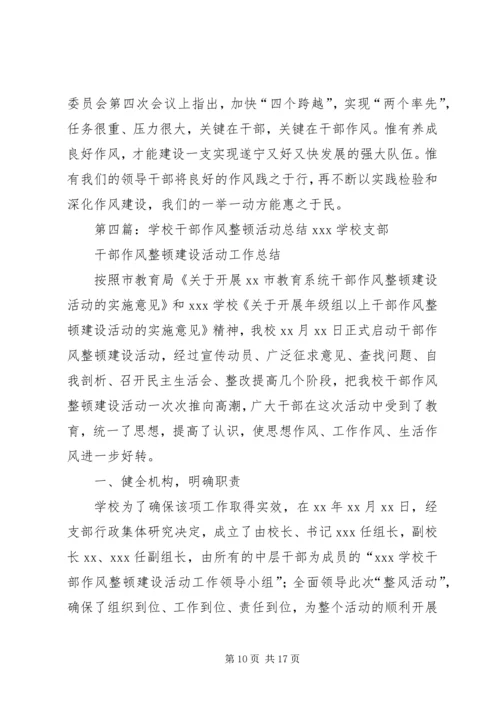 学校继续推进干部作风整顿工作.docx