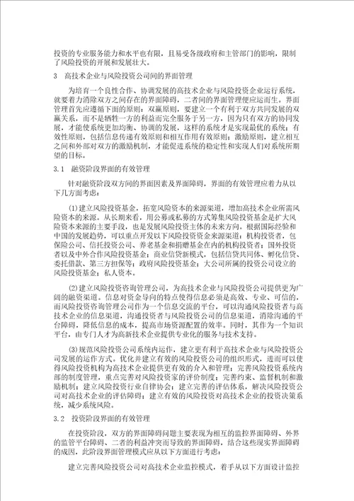 高技术企业与风险投资公司界面管理分析概要