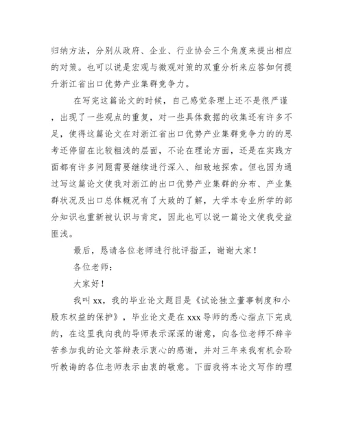 本科毕业论文答辩演讲稿例文集合2020.docx