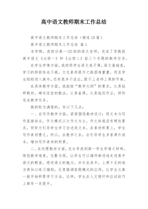 高中语文教师期末工作总结_8.docx