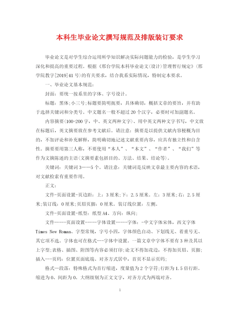 2023年本科生毕业论文撰写规范及排版装订要求.docx