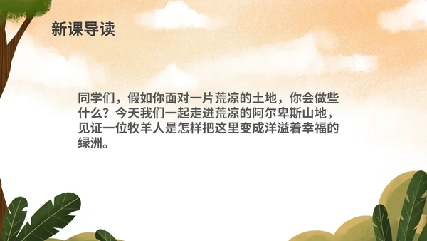 绿色插画风语文初一植树的牧羊人PPT模板