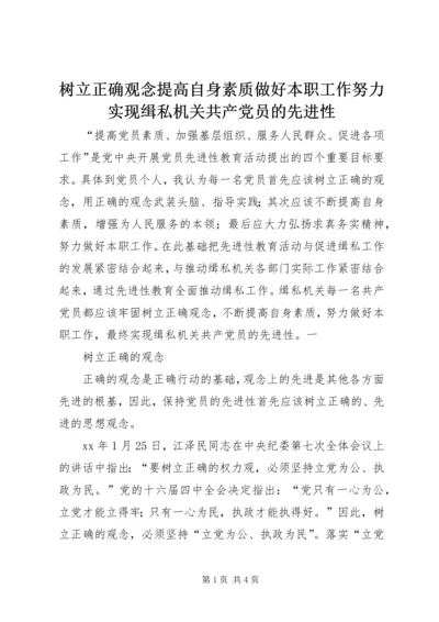 树立正确观念提高自身素质做好本职工作努力实现缉私机关共产党员的先进性 (2).docx