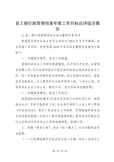 县工商行政管理局某年度工作目标自评综合报告 (2).docx