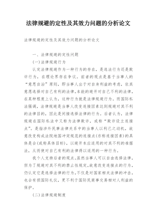 法律规避的定性及其效力问题的分析论文.docx