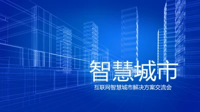 蓝色互联网智慧城市建设发展规划PPT模板