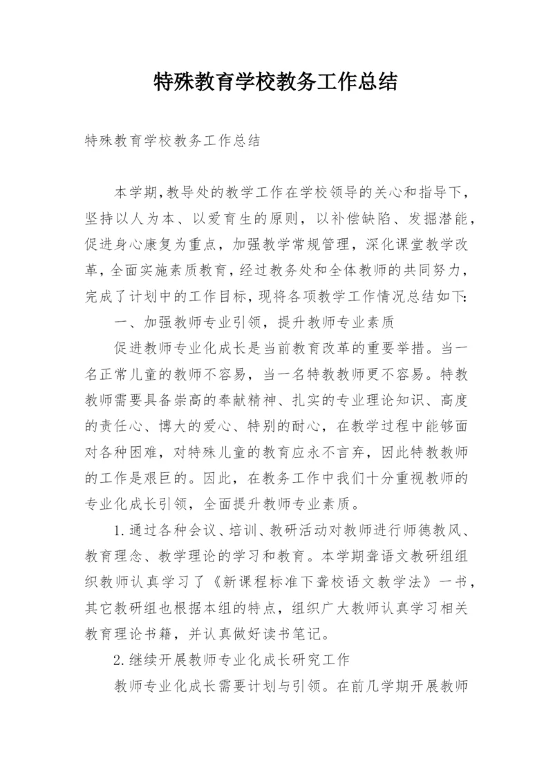 特殊教育学校教务工作总结.docx