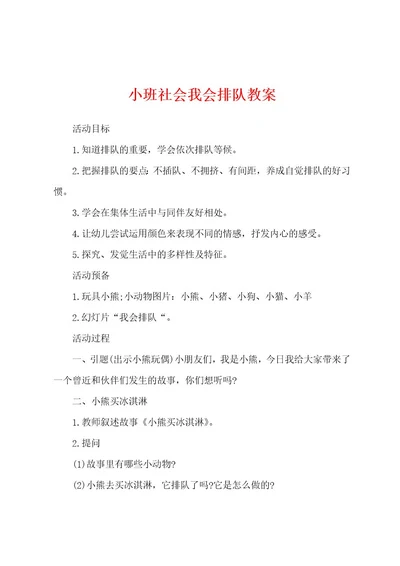 小班社会我会排队教案