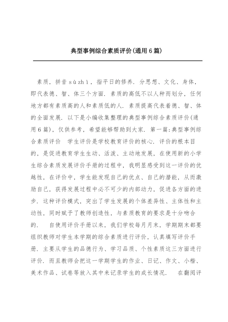 典型事例综合素质评价(通用6篇).docx