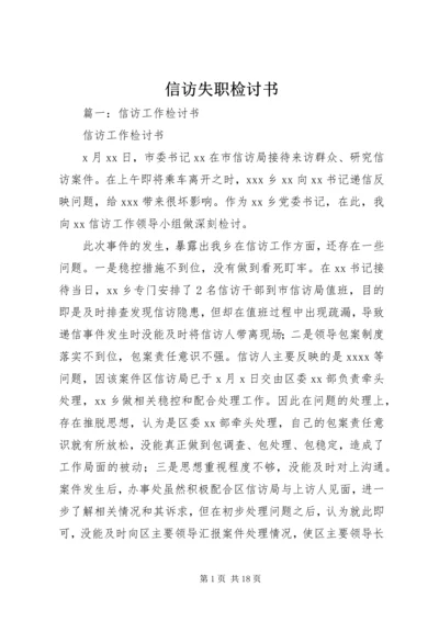 信访失职检讨书 (6).docx