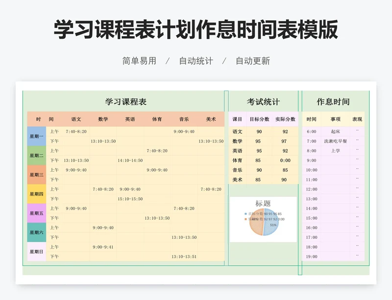 学习课程表计划作息时间表模版
