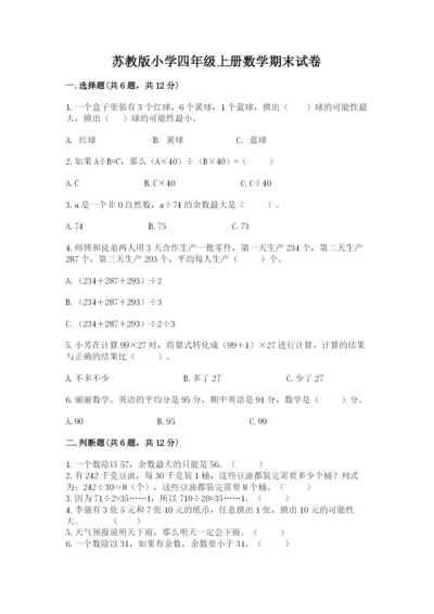 苏教版小学四年级上册数学期末试卷（重点班）.docx