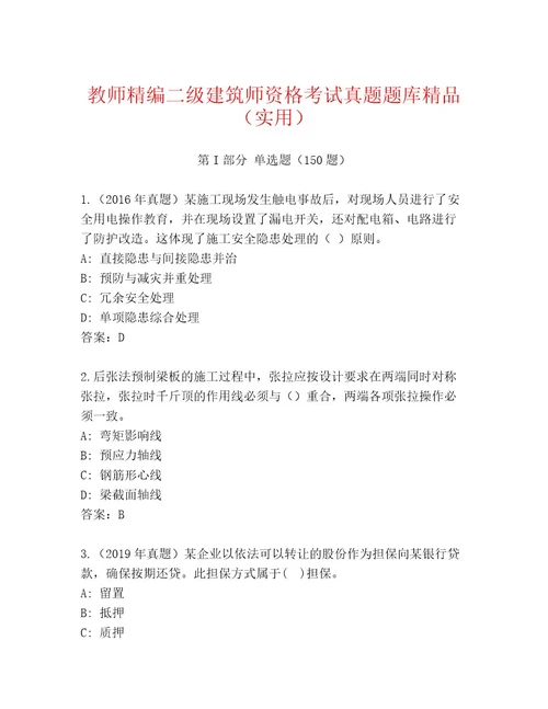 教师精编二级建筑师资格考试真题题库含答案（培优）