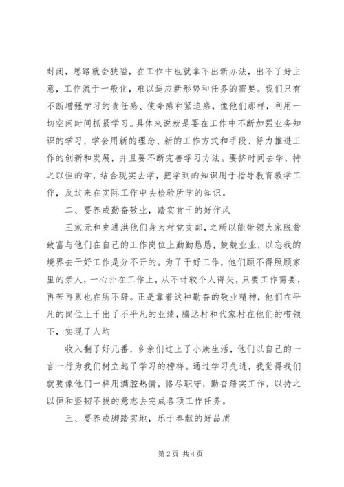 学习王家元、史进洪先进事迹心得体会.docx