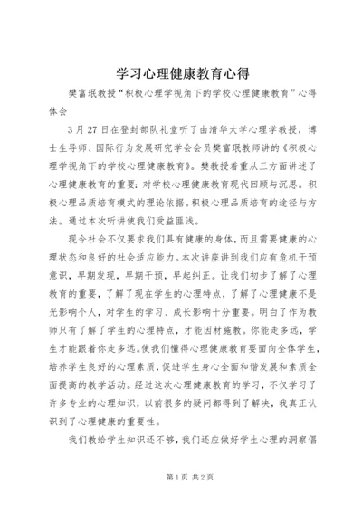 学习心理健康教育心得 (2).docx