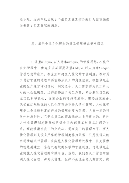 企业员工管理的论文有哪些.docx