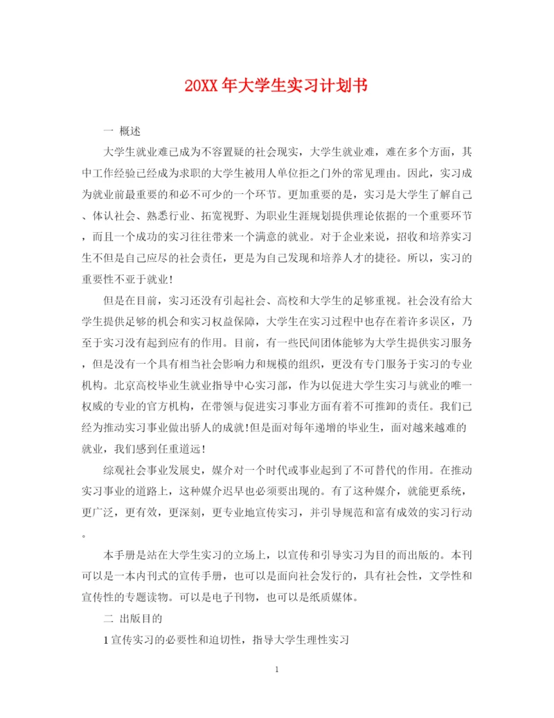 精编之大学生实习计划书.docx