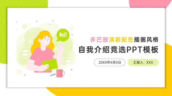 多巴胺配色自我介绍班委竞选PPT模版